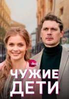  Чужие дети смотреть онлайн сериал 1 сезон 