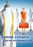  Время уходить, время возвращаться смотреть онлайн сериал 1 сезон 