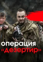  Операция "Дезертир" смотреть онлайн сериал 1 сезон 