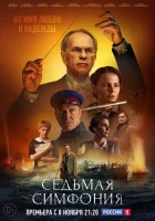  Седьмая симфония смотреть онлайн сериал 1 сезон 