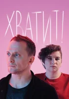  Хватит смотреть онлайн сериал 1 сезон 