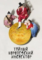  Тайный королевский инспектор смотреть онлайн сериал 1 сезон 