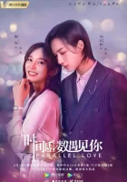  Параллельная любовь смотреть онлайн сериал 1 сезон 