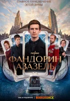  Фандорин. Азазель смотреть онлайн сериал 1 сезон 