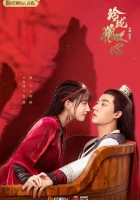  Волчье сердце Лин Лун смотреть онлайн сериал 1 сезон 