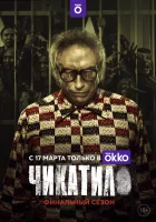  Чикатило смотреть онлайн сериал 1-2 сезон 