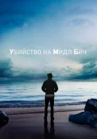  Убийство на Мидл Бич смотреть онлайн сериал 1 сезон 
