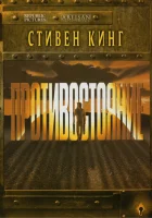  Противостояние смотреть онлайн сериал 1 сезон 