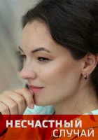 Несчастный случай смотреть онлайн сериал 1 сезон 
