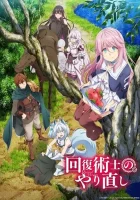  Маг-целитель: Новый старт смотреть онлайн аниме сериал 1 сезон 