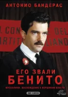  Его звали Бенито смотреть онлайн сериал 1 сезон 