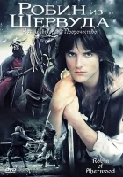  Робин из Шервуда смотреть онлайн сериал 1-3 сезон 