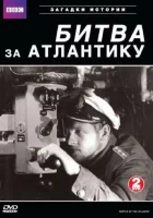  BBC: Битва за Атлантику смотреть онлайн сериал 1 сезон 