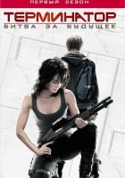  Терминатор: Битва за будущее смотреть онлайн сериал 1-2 сезон 