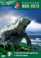  Одиссея Жака Кусто смотреть онлайн сериал 1-7 сезон 