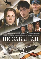  Не забывай смотреть онлайн сериал 1 сезон 