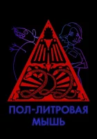 Пол-литровая мышь смотреть онлайн мультсериал 1-3 сезон 