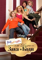  Все тип-топ, или Жизнь Зака и Коди смотреть онлайн сериал 1-3 сезон 