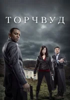  Торчвуд смотреть онлайн сериал 1-4 сезон 