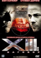  XIII: Заговор смотреть онлайн сериал 1 сезон 