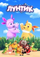  Лунтик и его друзья смотреть онлайн мультсериал 1-9 сезон 