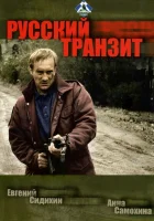  Русский транзит смотреть онлайн сериал 1 сезон 