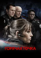 Горячая точка смотреть онлайн сериал 1-5 сезон 