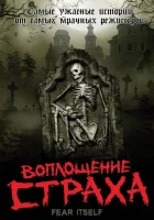  Воплощение страха смотреть онлайн сериал 1 сезон 