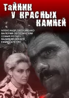  Тайник у красных камней смотреть онлайн сериал 1 сезон 
