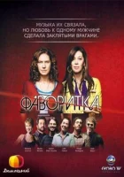  Фаворитка смотреть онлайн сериал 1 сезон 