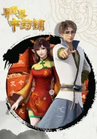  Лавка целебных снадобий из другого мира смотреть онлайн аниме сериал 1-2 сезон 