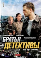  Братья детективы смотреть онлайн сериал 1 сезон 