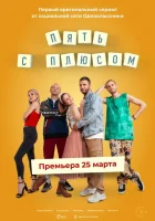  Пять с плюсом смотреть онлайн сериал 1 сезон 