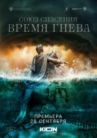  Союз спасения. Время гнева смотреть онлайн сериал 1 сезон 