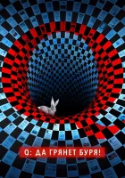  Q: Да грянет буря! смотреть онлайн сериал 1 сезон 