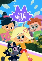  Чуч-Мяуч смотреть онлайн мультсериал 1-2 сезон 