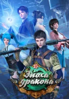  Эпоха дракона смотреть онлайн аниме сериал 1-3 сезон 