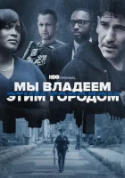  Мы владеем этим городом смотреть онлайн сериал 1 сезон 