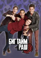  Биг Тайм Раш смотреть онлайн сериал 1-4 сезон 