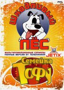  Шкодливый пес смотреть онлайн мультсериал 1 сезон 