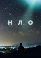  НЛО смотреть онлайн сериал 1 сезон 