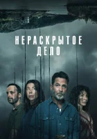  Незавершенное смотреть онлайн сериал 1 сезон 