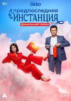  Предпоследняя инстанция смотреть онлайн сериал 1-3 сезон 