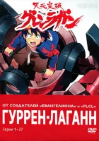  Гуррен-Лаганн смотреть онлайн аниме сериал 1 сезон 