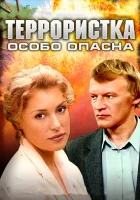  Террористка: Особо опасна смотреть онлайн сериал 1 сезон 