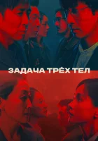  Задача трёх тел смотреть онлайн сериал 1 сезон 