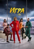  Игра смотреть онлайн сериал 1 сезон 
