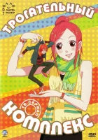  Трогательный комплекс смотреть онлайн аниме сериал 1 сезон 