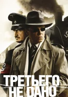  Третьего не дано смотреть онлайн сериал 1 сезон 