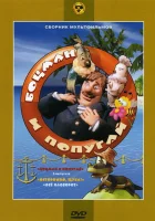  Боцман и попугай смотреть онлайн мультсериал 1 сезон 